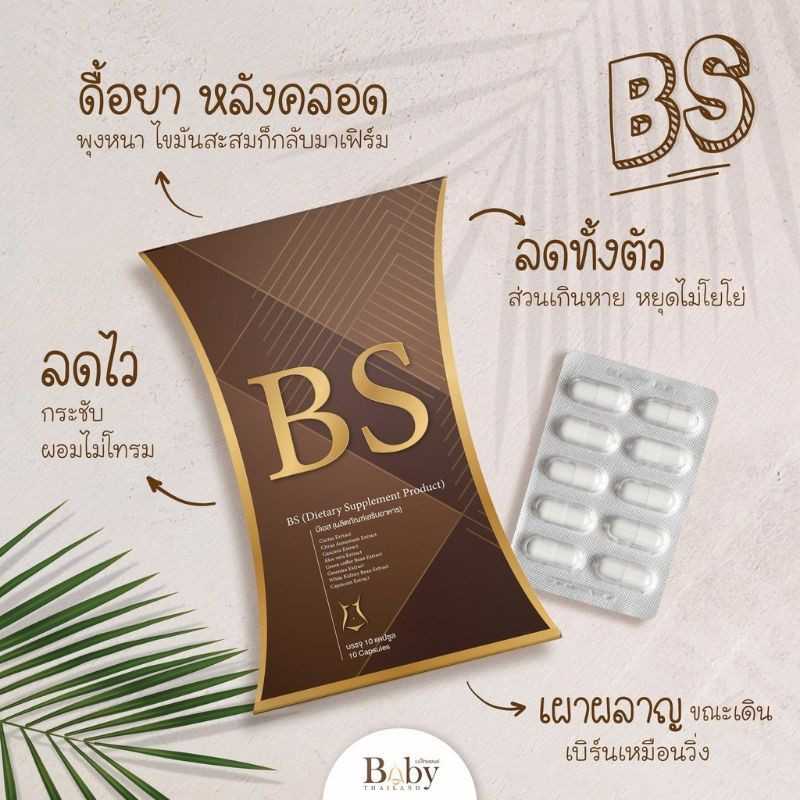 BS บีเอส ควบคุมน้ำหนัก (อโมล่าตัวใหม่) 10เม็ด แท้100%