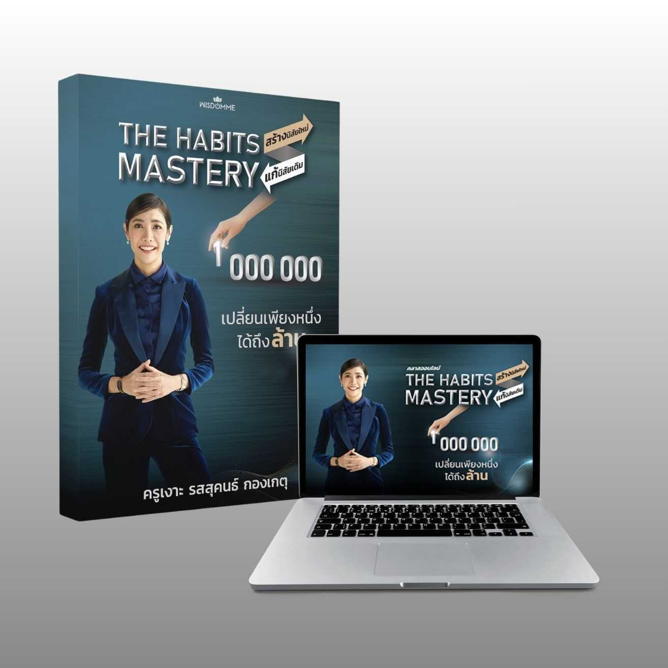 คอร์สออนไลน์ The Habits Mastery เปลี่ยนเพียงหนึ่ง ได้ถึงล้าน