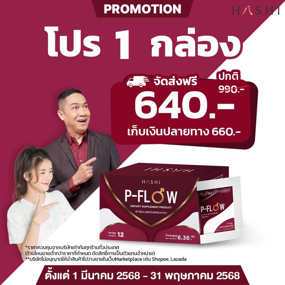 P-Flow  1 กล่อง ( เซตทดลอง )  แก้ปัญหาปัสสาวะผิดปกติ ต่อมลูกหมากโต