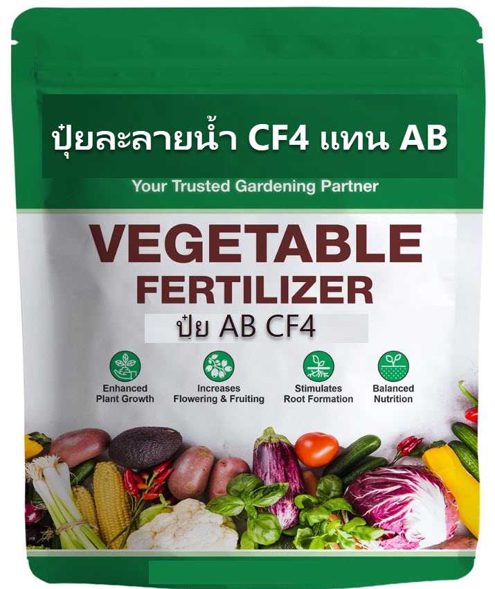 ปุ๋ยCF4   4 kg ชนิดละลายน้ำแทนAB