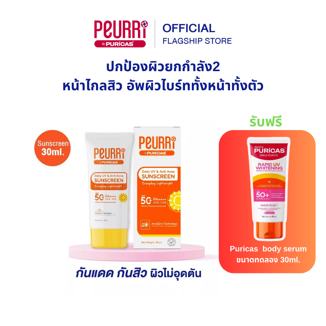 PEURRi By Puricas & Anti Acne Sunscreen 30ml. กันแดดกันสิว แถมฟรี Puricas  body serum 30ml.