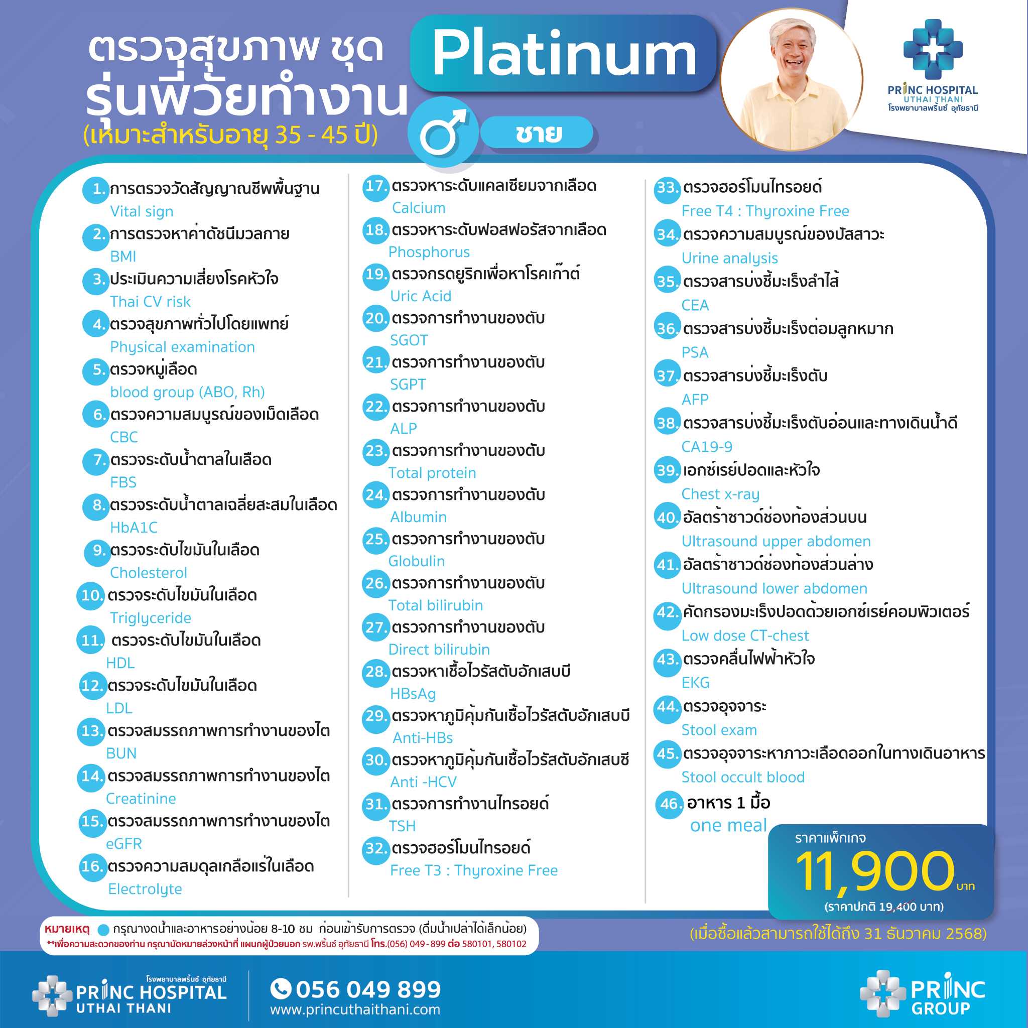 โปรแกรมตรวจสุขภาพ ชุด Platinum รุ่นใหญ่วัยเก๋า (เหมาะสำหรับอายุ 50-65 ปี ชาย) 🔖ราคา 11,900 บาท