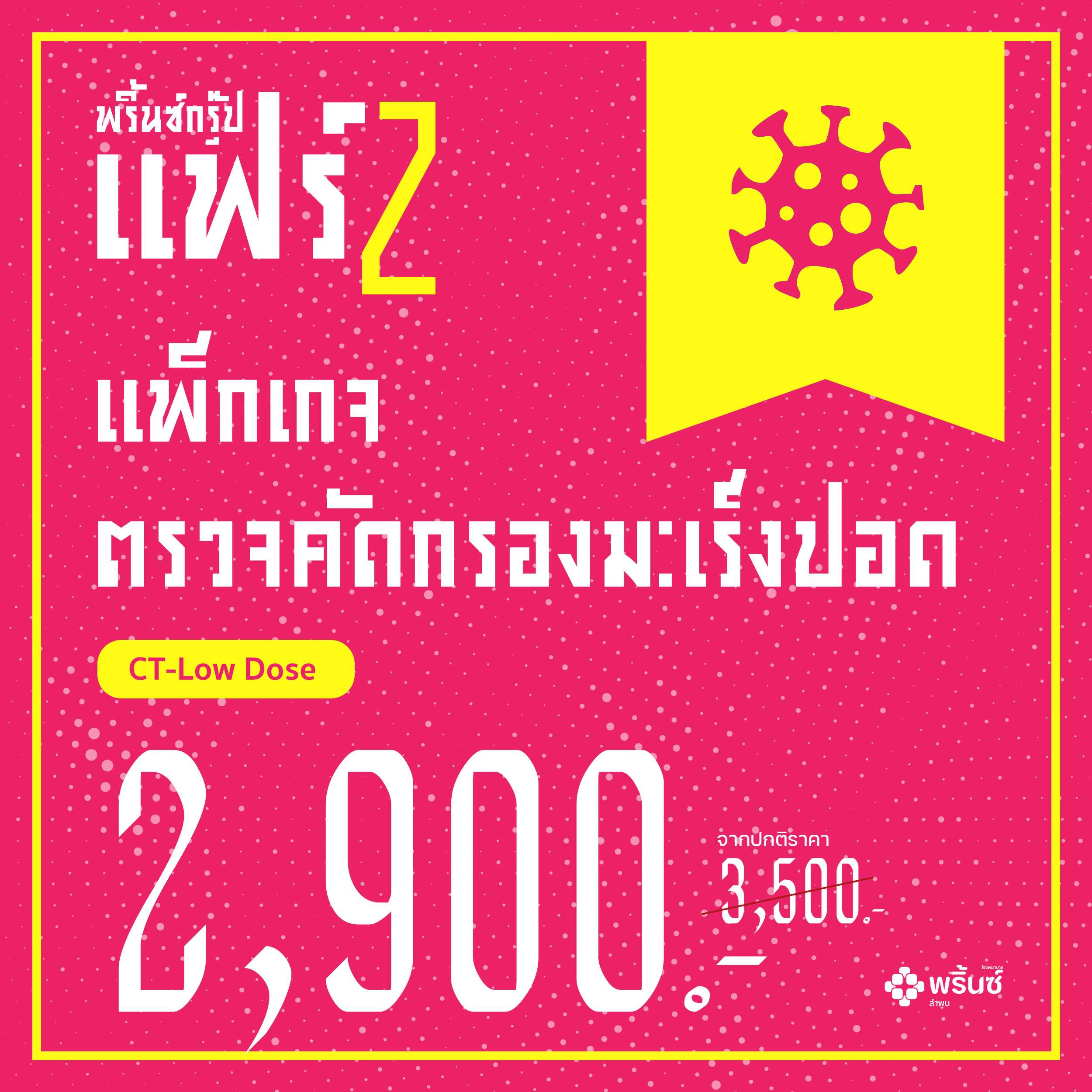 แพ็กเกจตรวจคัดกรองมะเร็งปอด ด้วย CT-Low Does