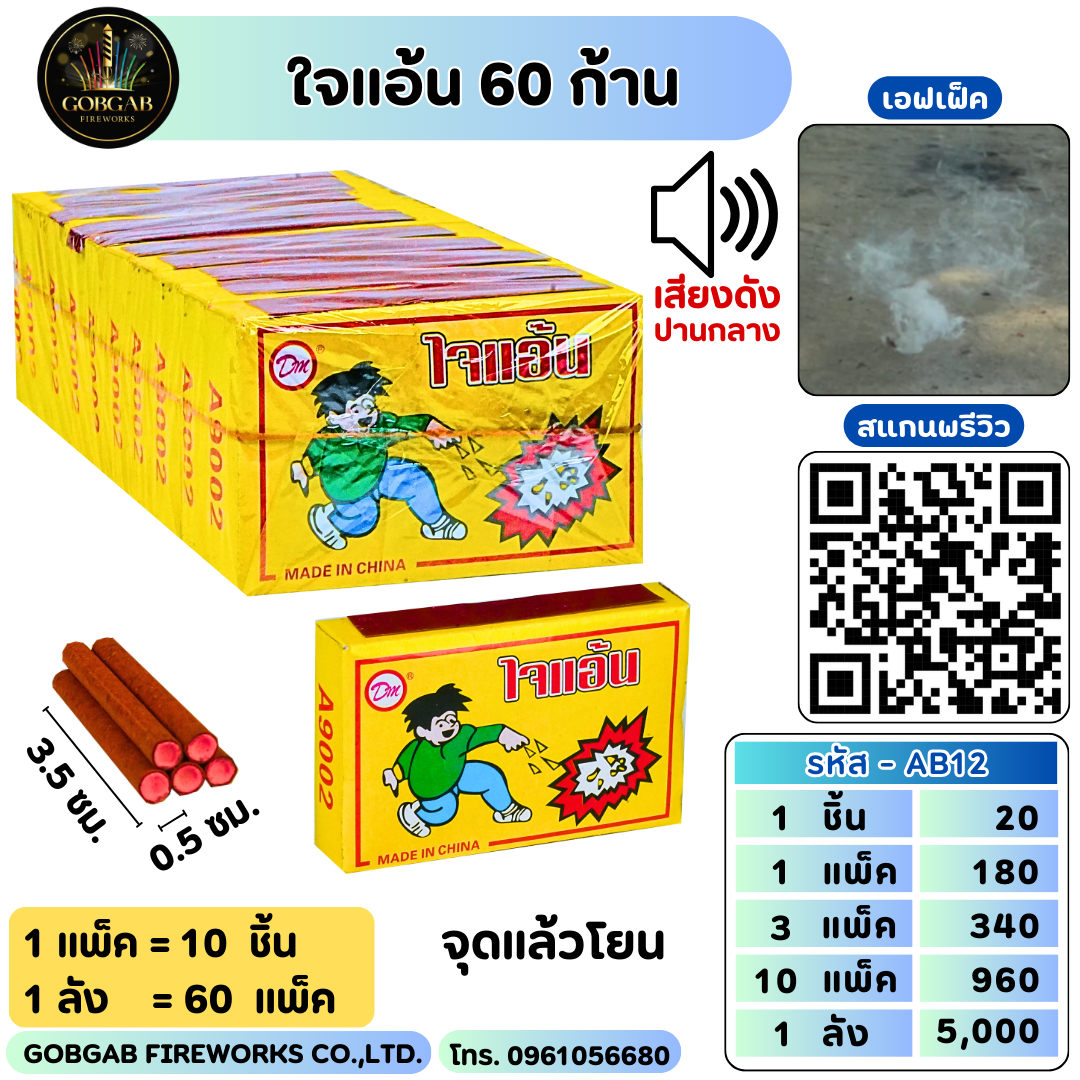 ใจแอ้น 60 ก้าน - AB12