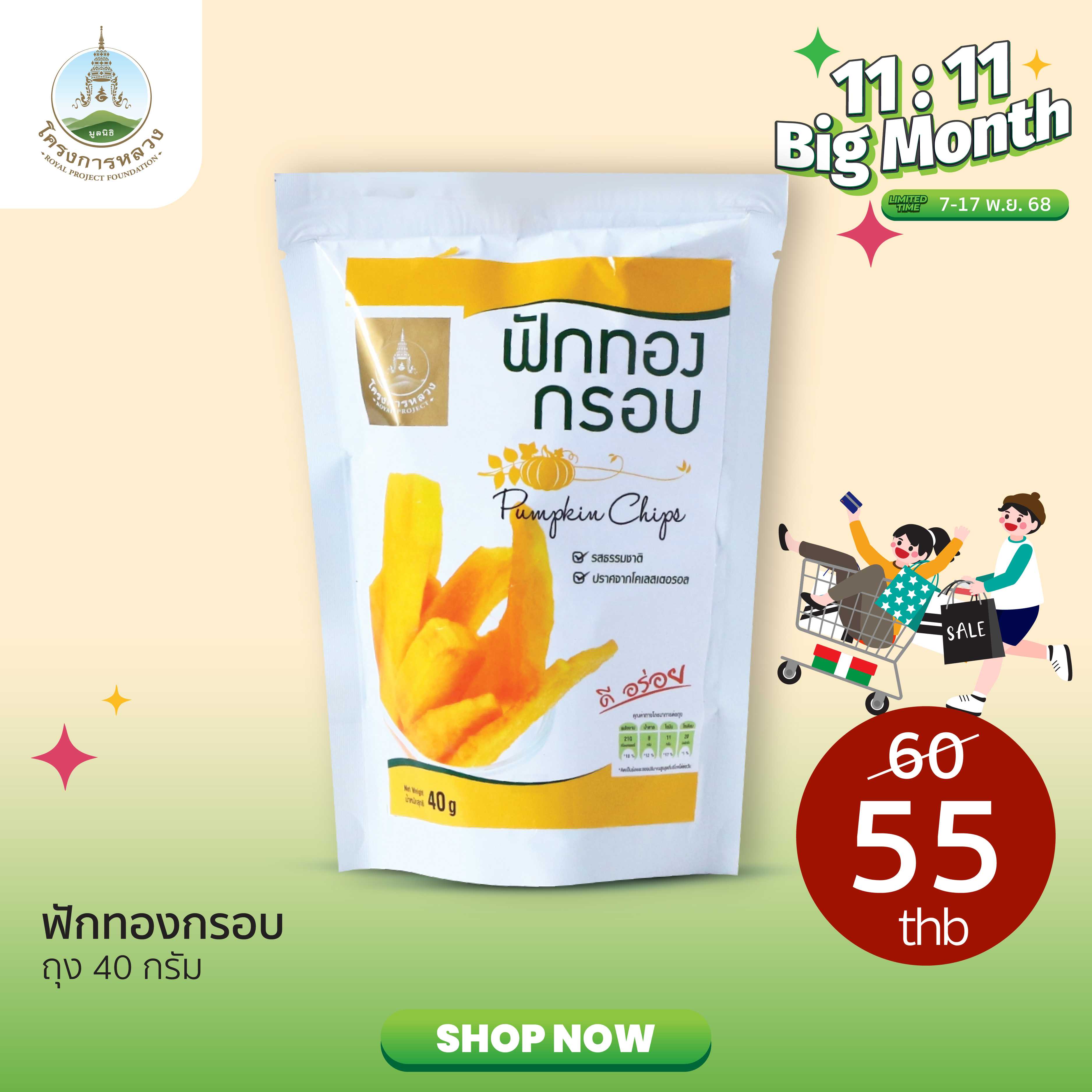 11.11 Big Month ฟักทองกรอบ ถุง 40 กรัม