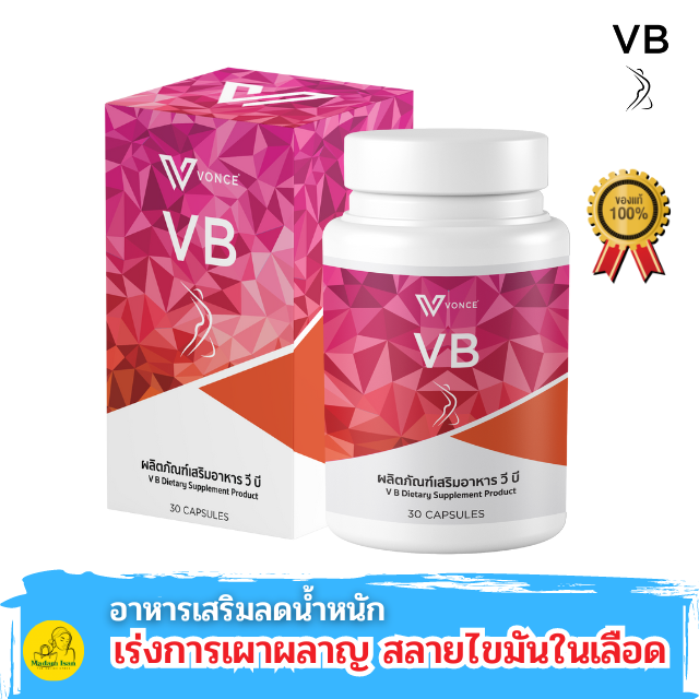 VB วีบี อาหารเสริมลดน้ำหนัก เร่งเผาผลาญ สลายไขมัน ลดพุง เร่งเบิร์น ดีท็อก