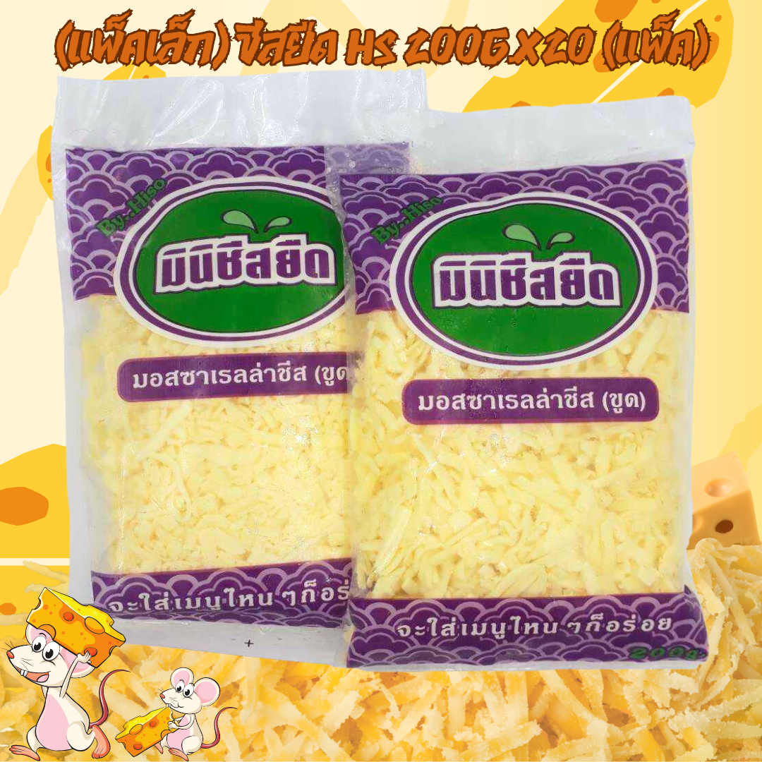 (200g) ชีสยืดHS 200g/p x 20p/กล่อง (ส่ง 100+ 52.5 บาท) (ส่ง20+ 53 บาท)