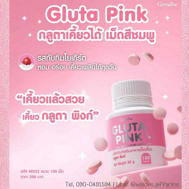 กลูต้าพิงก์ กิฟฟารีน Giffarine Gluta Pink กลูต้าเคี้ยวได้