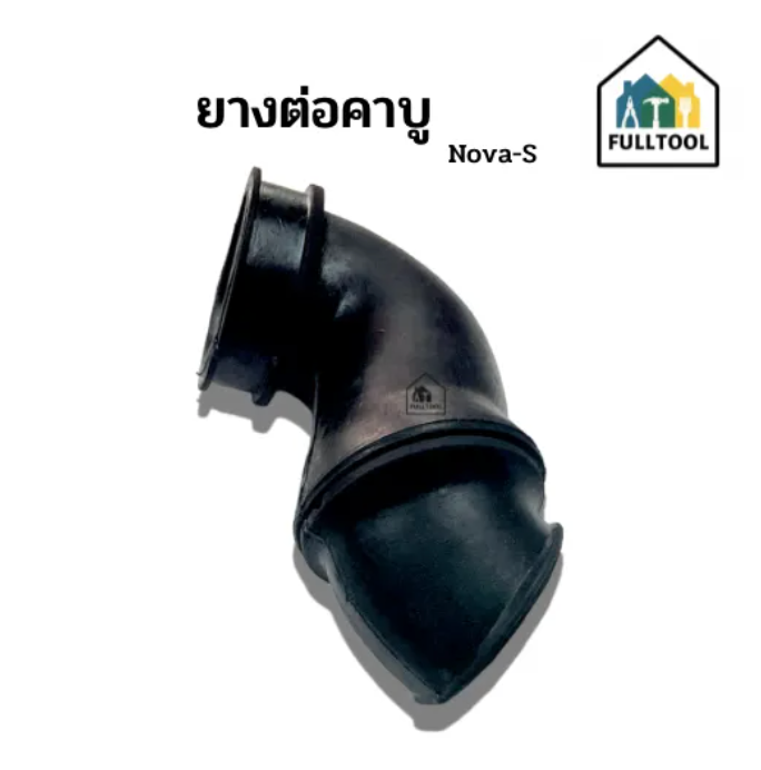 ยางต่อคาบู ยางต่อหม้อกรอง NOVA-S อย่างดี