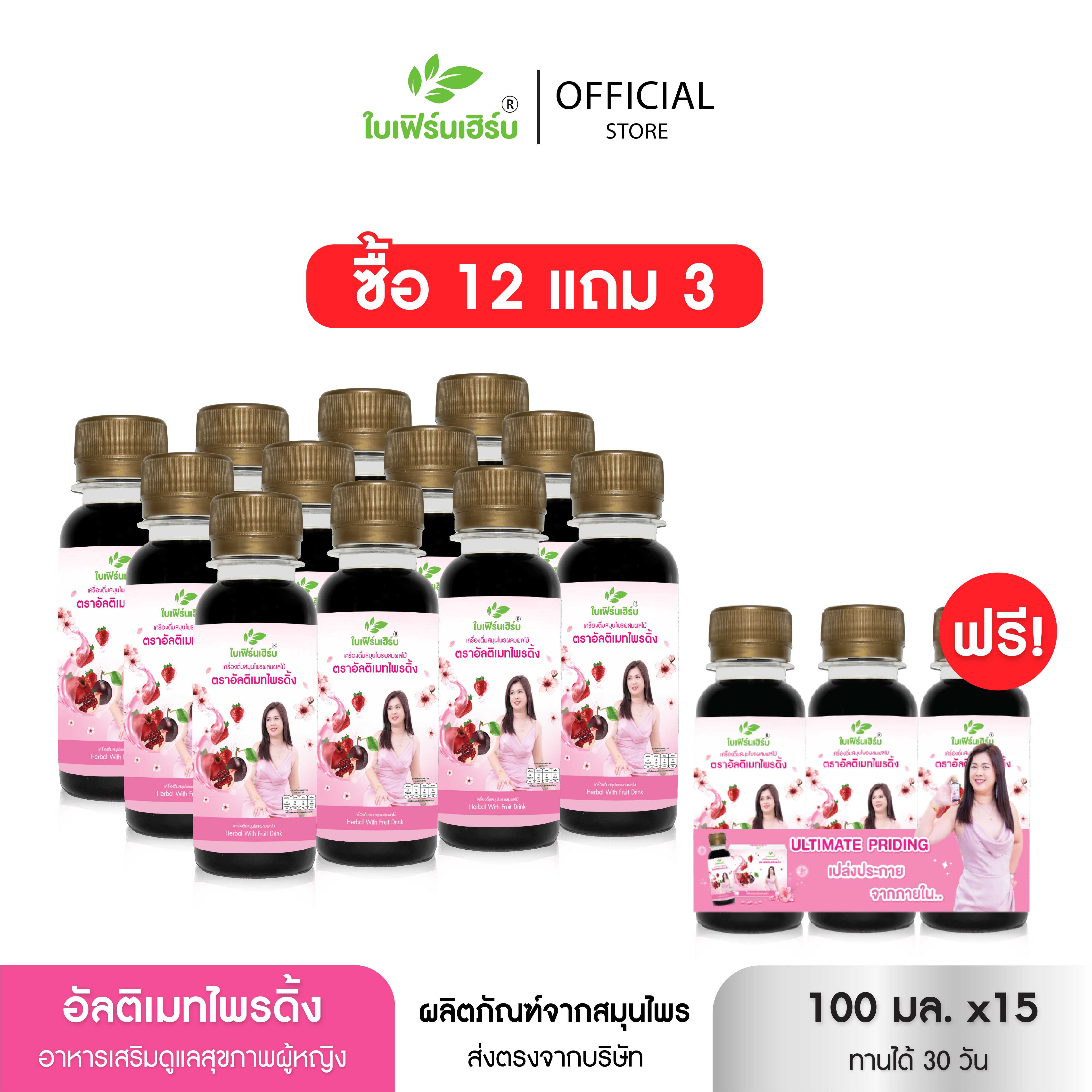 🔥12แถม3🔥 อัลติเมทไพรดิ้ง  ปรับฮอร์โมน บำรุงภายในผู้หญิง บำรุงผิว (15 ขวด)
