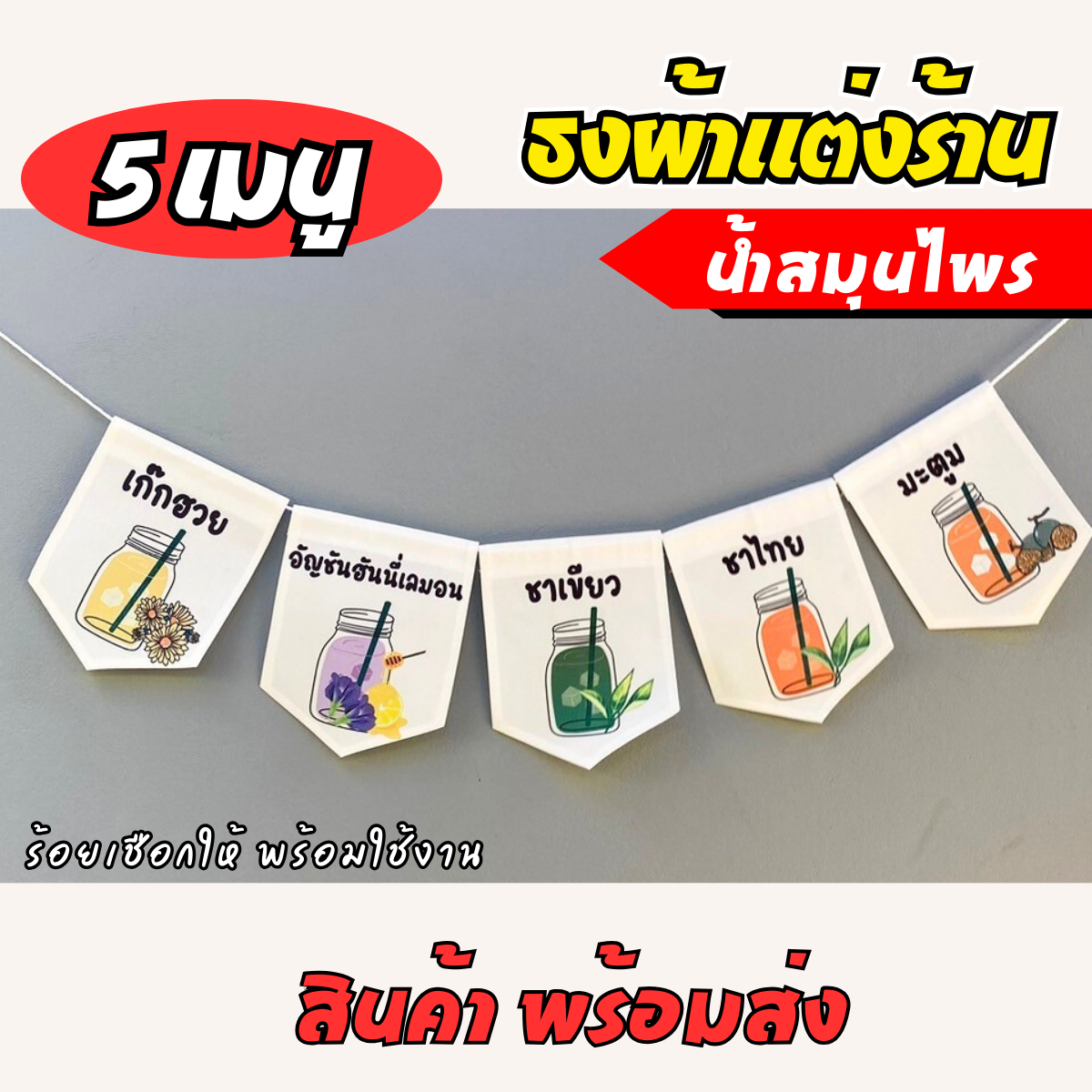 ชุดป้ายธงผ้า ร้านน้ำสมุนไพร ป้ายธงผ้าตกแต่งร้านค้า ผ้าดิบแคนวาสพิมพ์ลาย สีสดคมชัด