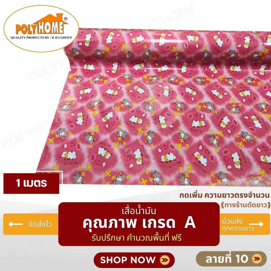 เสื่อน้ำมัน ลายที่ 10 หน้ากว้าง 1.40 เมตร หนา 0.35 มิล ยาว 1 เมตร (ส่วนความยาวกดเพิ่มได้)