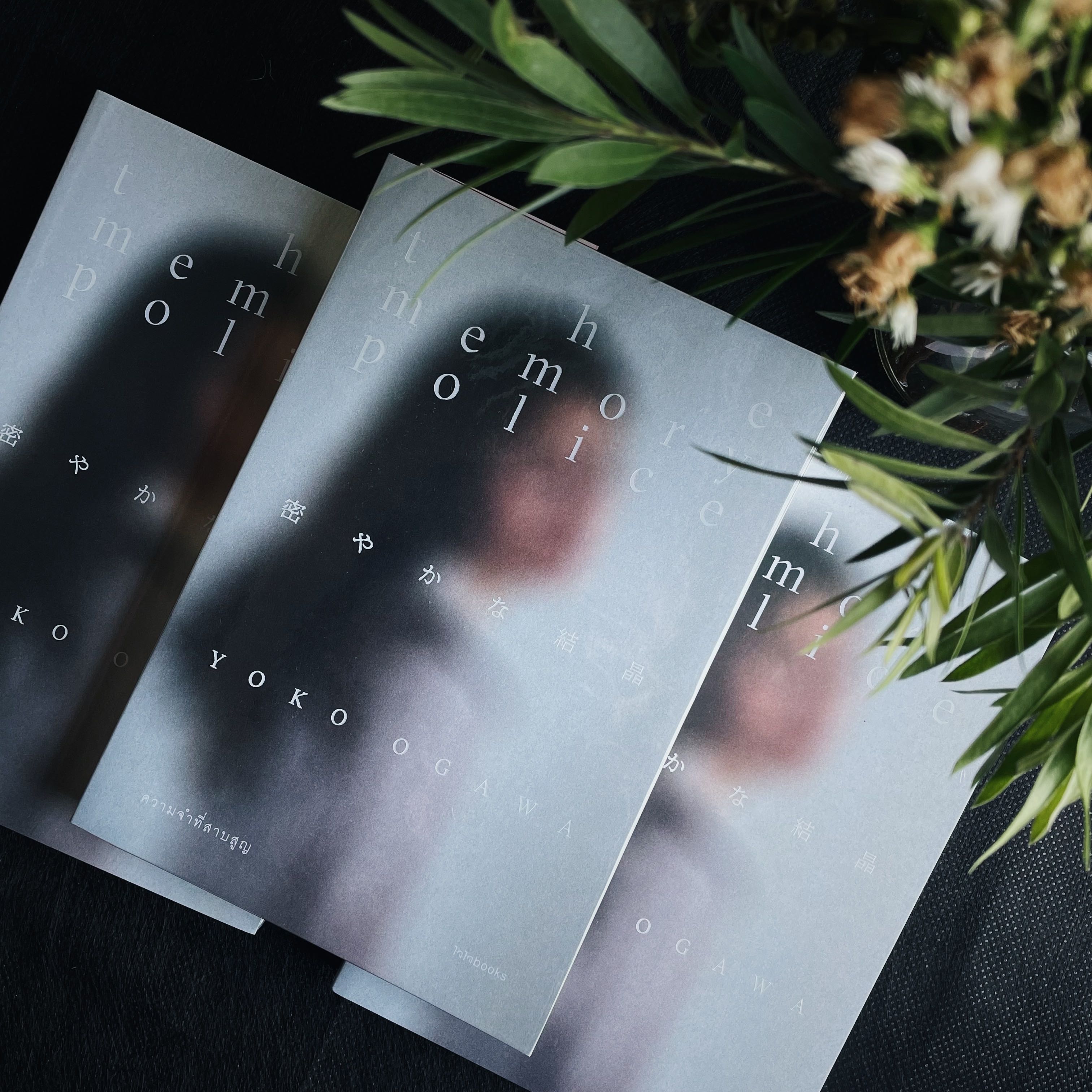 ความจำที่สาบสูญ  The Memory Police : Yoko Ogawa