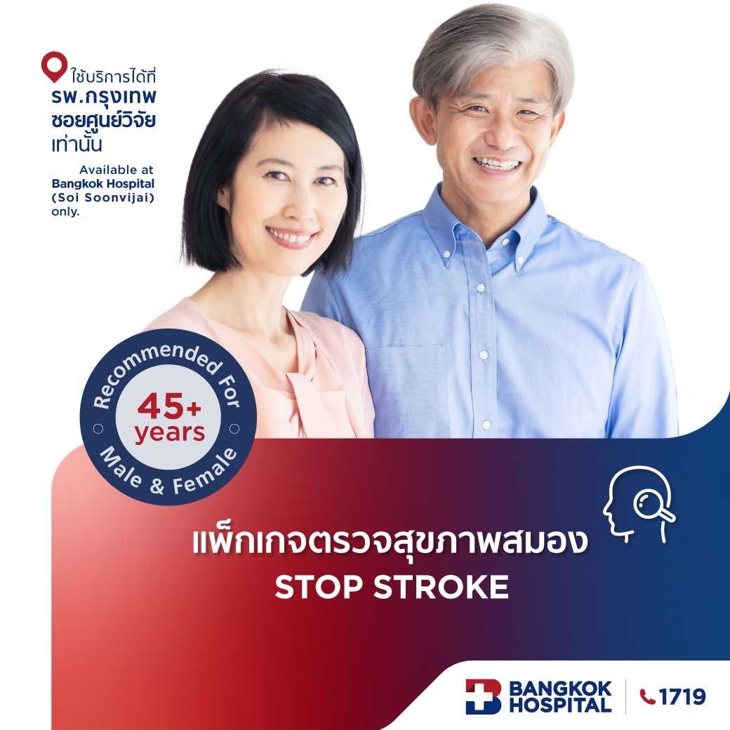 ชุดตรวจสุขภาพสมอง Stop Stroke Package - E-Coupon