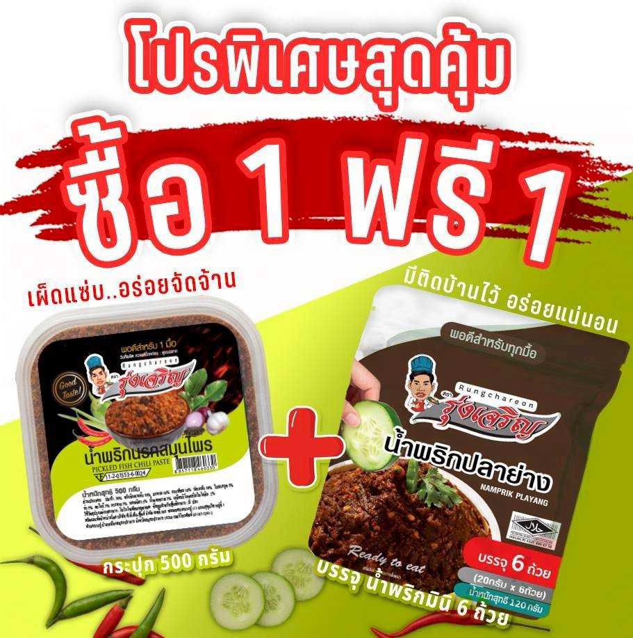 ของกินขายดี น้ำพริกนรกสมุนไพร กระปุก 500 กรัม จำนวน 1 กระปุก แถมฟรี แพค 6 จำนวน 1 แพค
