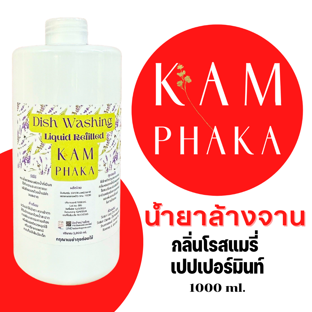 น้ำยาล้างจานคำผกา รีฟิล 1000 ml. (ขวดใหญ่)