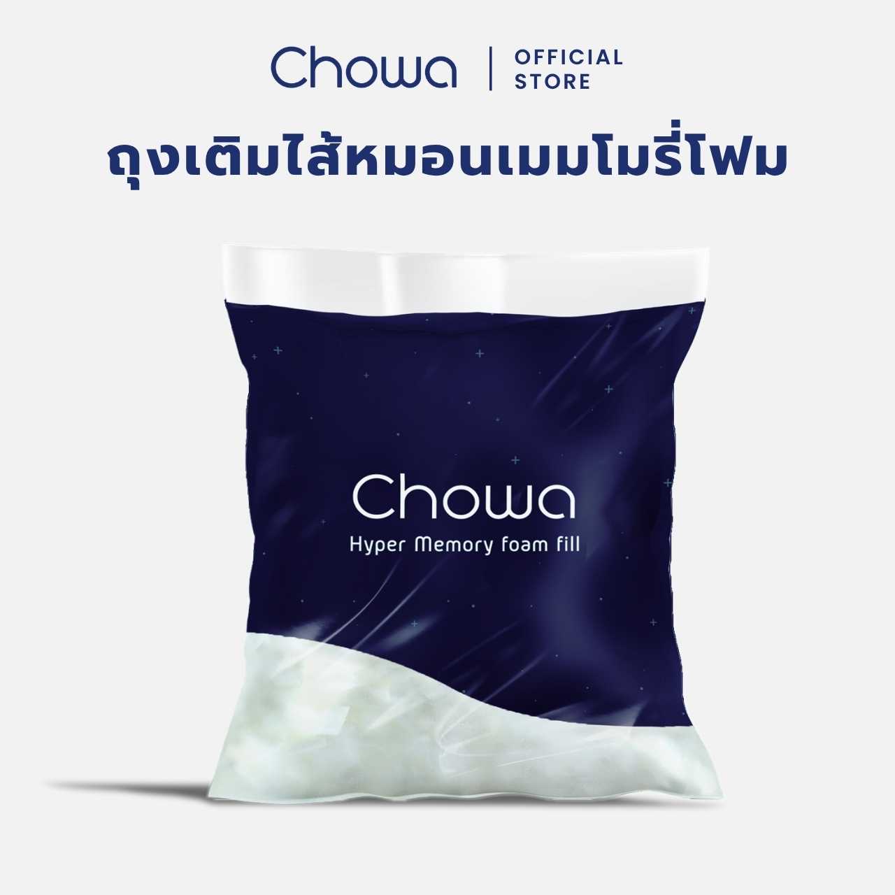 Chowa ถุงเติมไส้หมอนไฮเปอร์เมมโมรี่โฟม ปริมาณ 500 กรัม