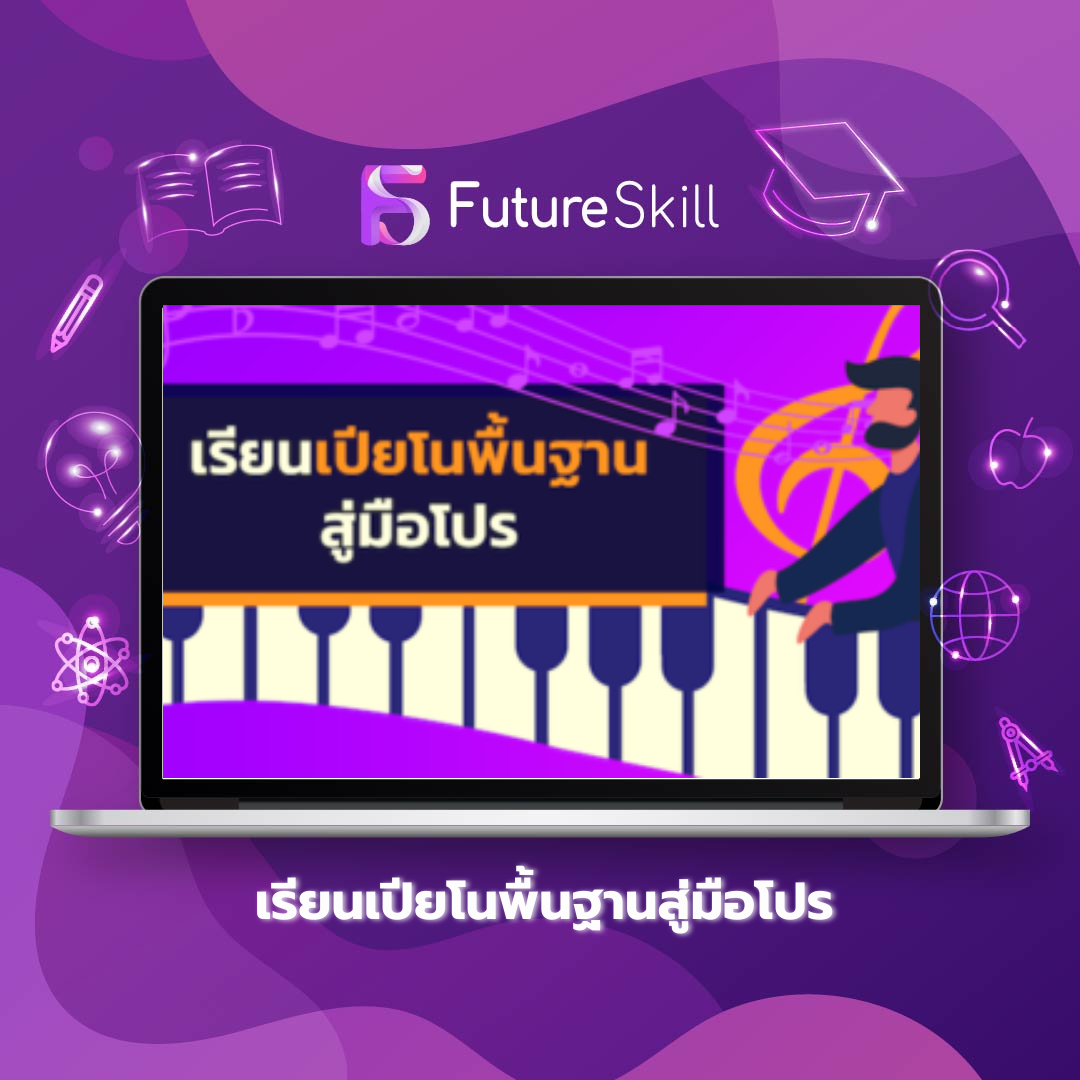 เรียนเปียโนพื้นฐานสู่มือโปร