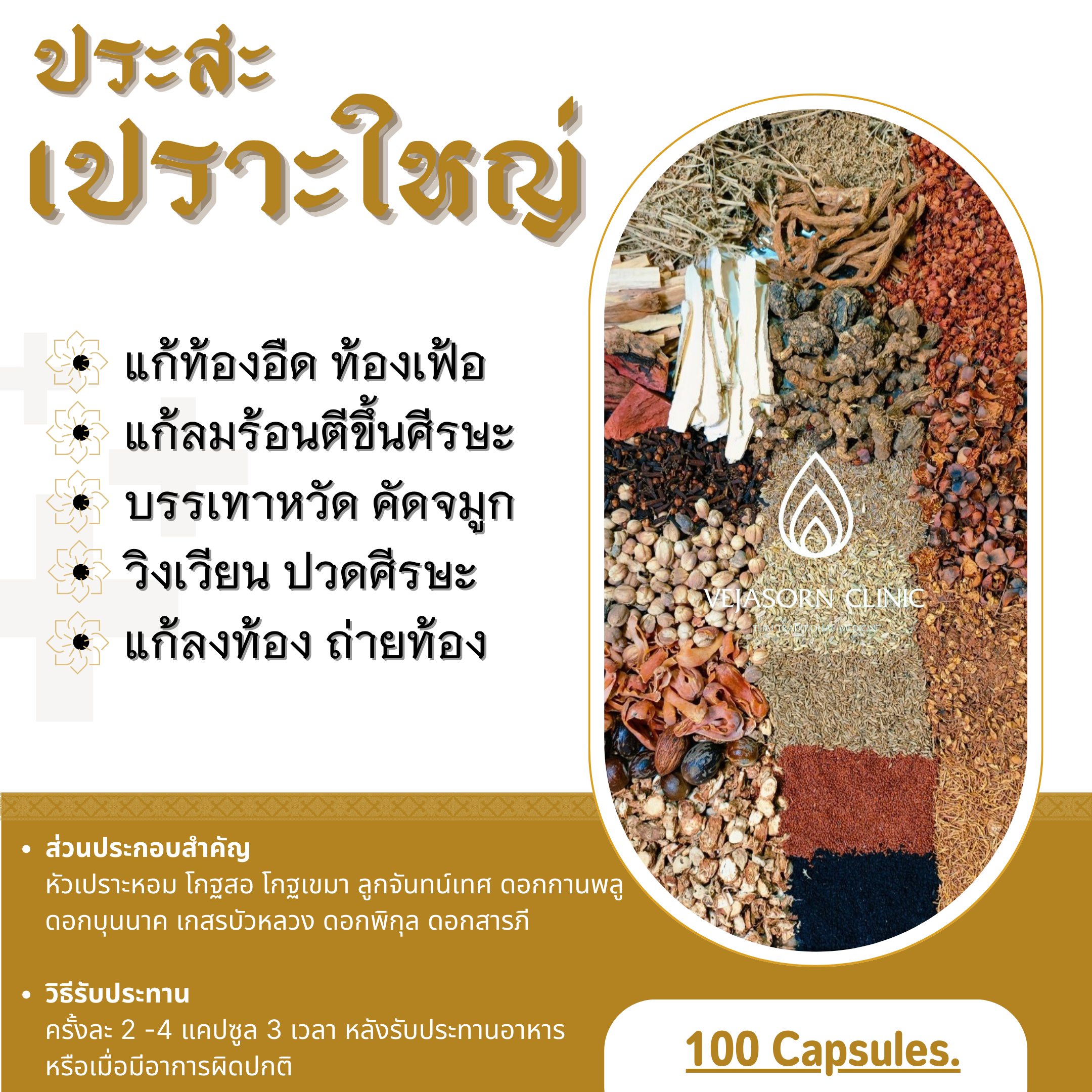 💊 ประสะเปราะใหญ่