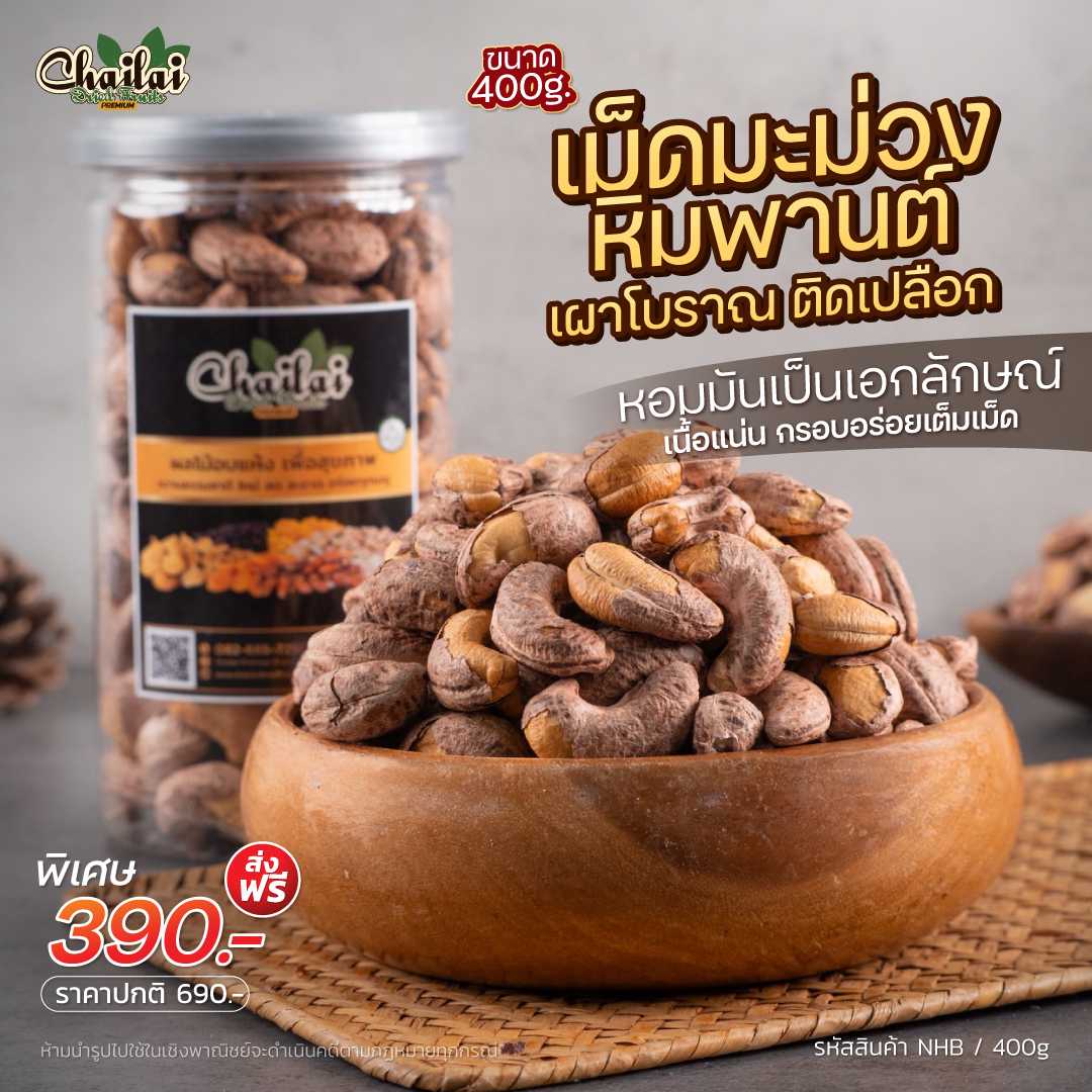 มะม่วงหิมพานต์ เผาโบราณ ติดเปลือก 400g.