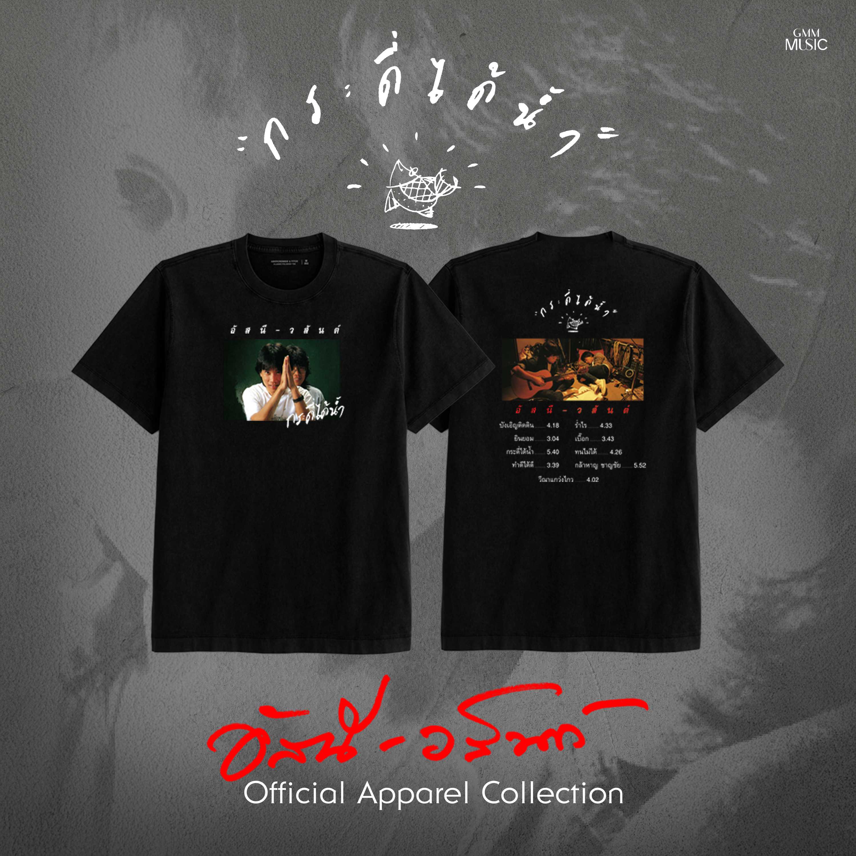 GMM MUSIC : PRE-ORDER T-SHIRT อัสนี-วสันต์ กระดี่ได้น้ำ