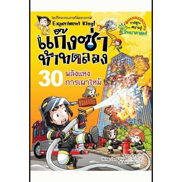 หนังสือ แก๊งซ่าท้าทดลอง เล่ม 30 พลังแห่งการเผาไหม้
