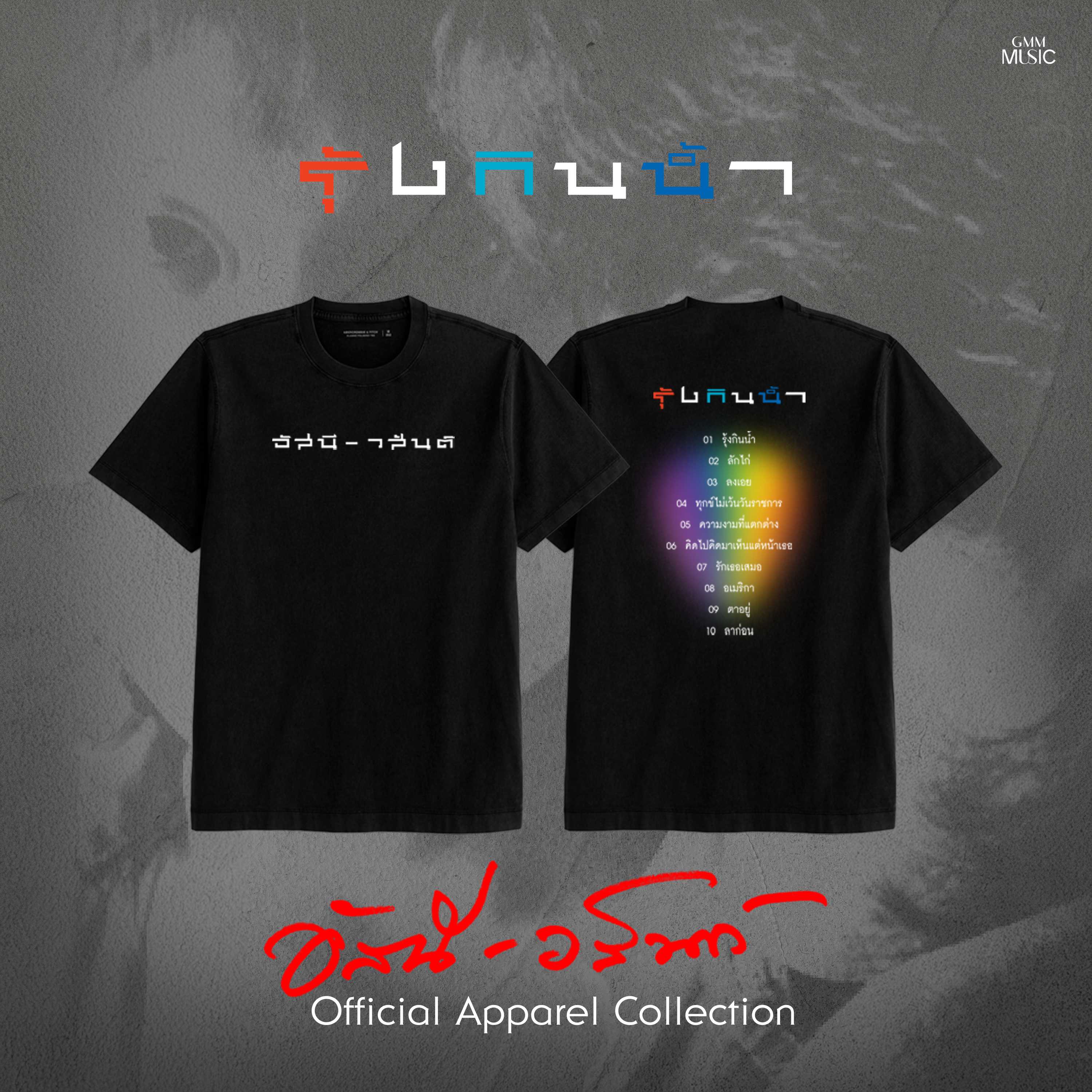 GMM MUSIC : PRE-ORDER T-SHIRT อัสนี-วสันต์ รุ้งกินน้ำ