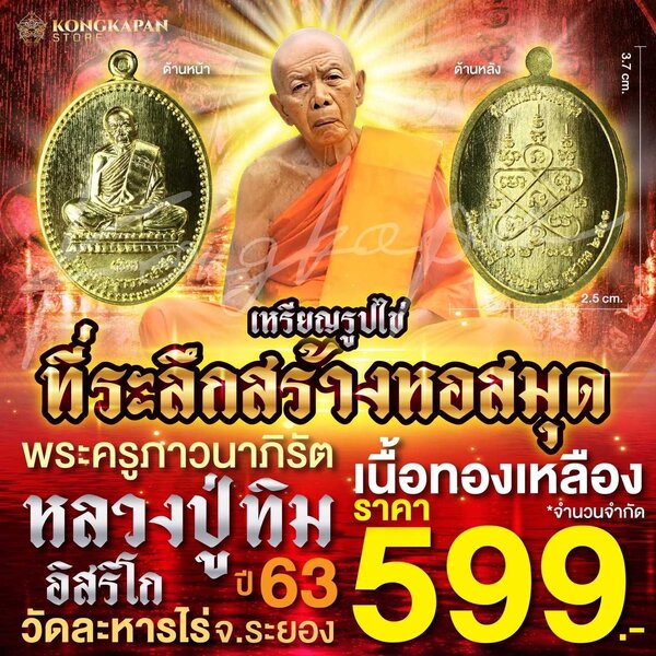 เหรียญรูปไข่ที่ระลึกสร้างหอสมุด หลวงปู่ทิม วัดละหารไร่