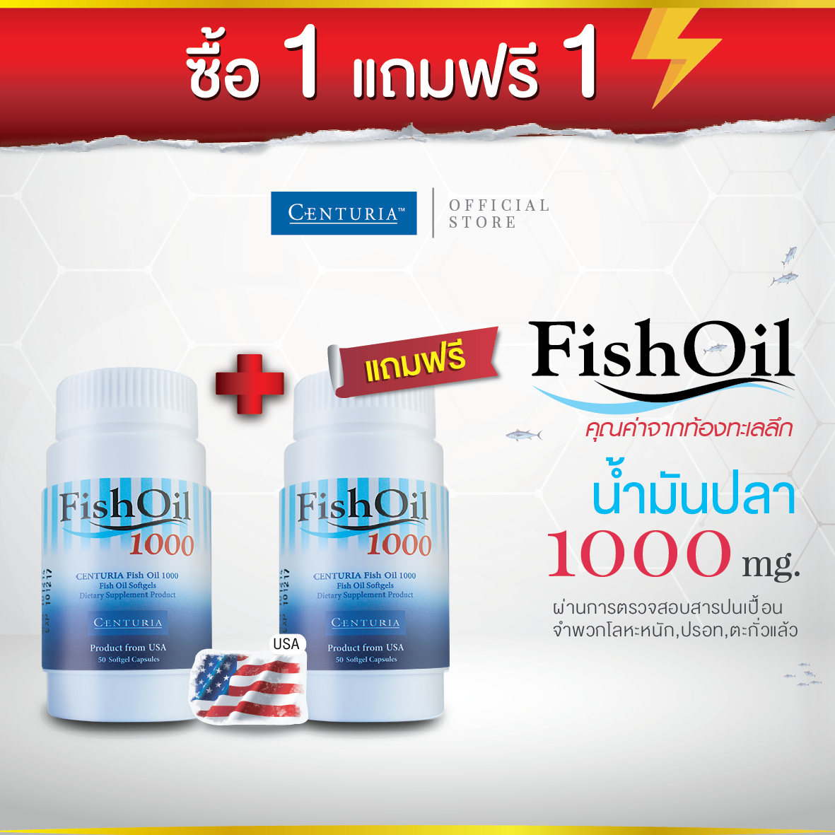 CENTURIA น้ำมันปลา 50 แคปซูล ฟิชออยล์ 1000 มก. (Fish Oil) from USA.
