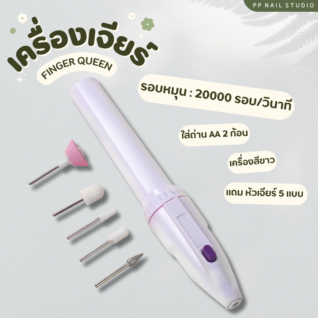 เครื่องเจียร์เล็บมินิ เครื่องขัดเล็บ เจียร์เล็บ ขัดเล็บเจล