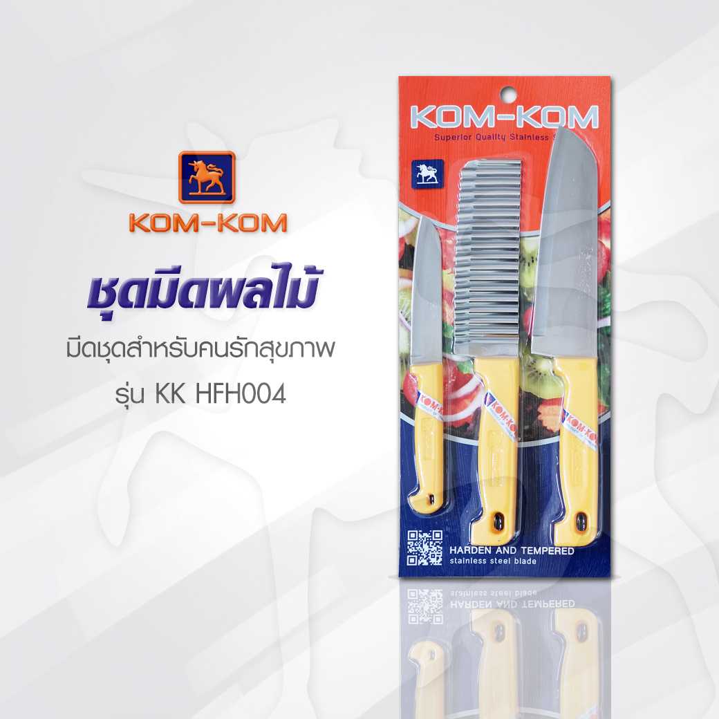 KOMKOM HFH 004 ชุดมีดผลไม้ ด้ามพลาสติกสีเหลือง 3 ชิ้น  ชุดพิเศษ สุดคุ้ม มีดคมคม