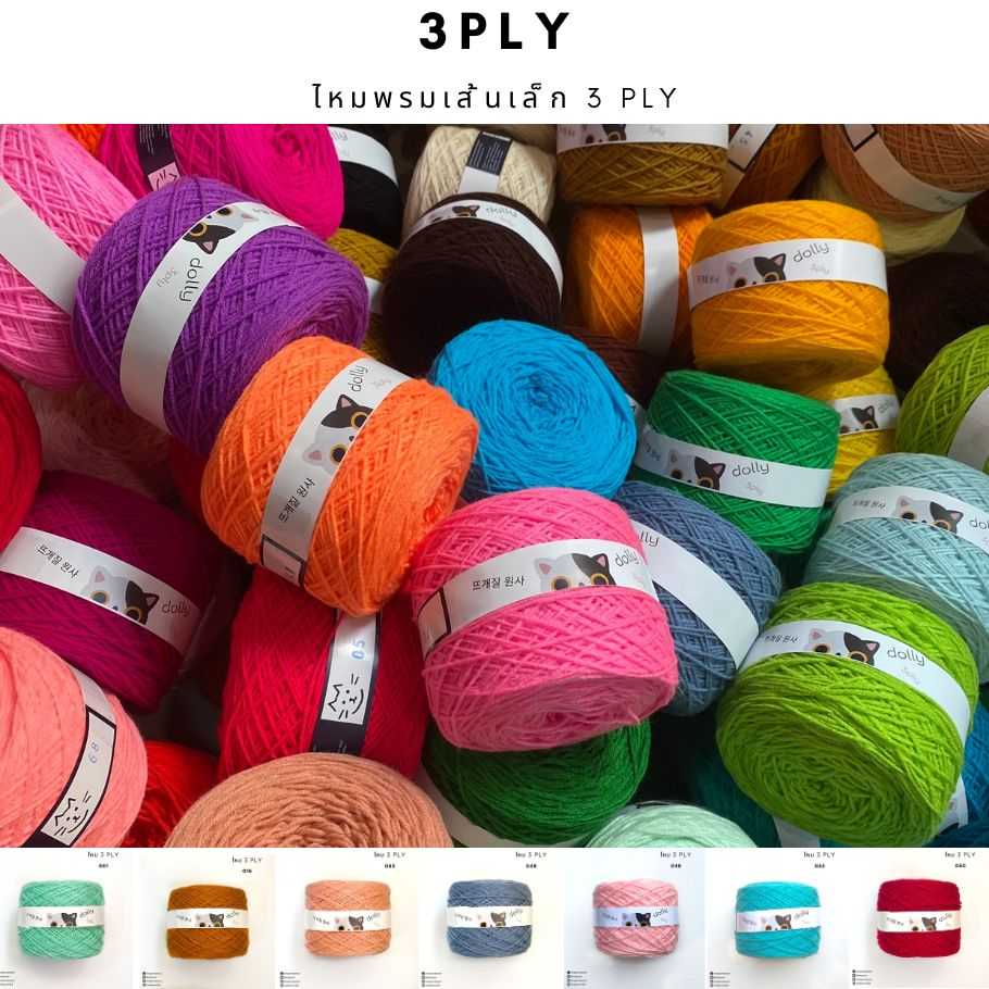 [  ขนาด 3 PLY]  ไหมพรมเส้นเล็ก 3 พาย ( SET 6 )