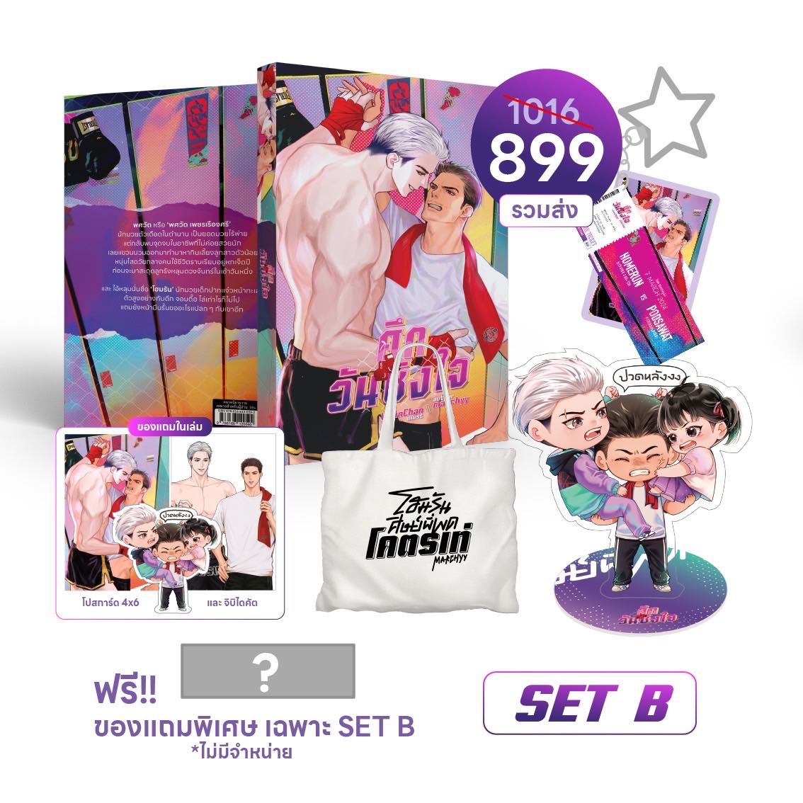 (รอบ Stock) ศึกวันชิงใจ SET B