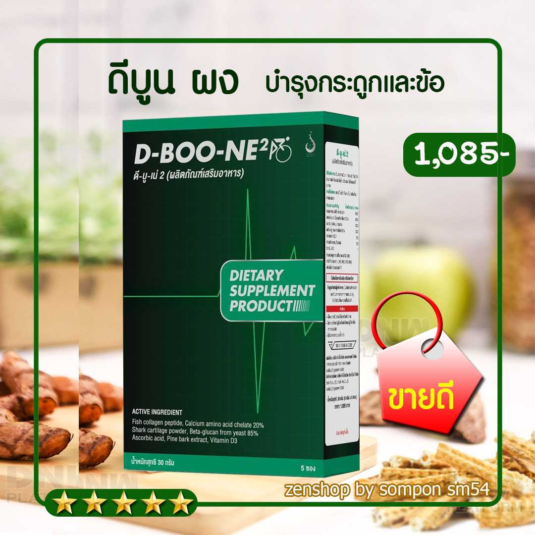 ดีบูน (ผง) บำรุงและฟื้นฟูกระดุกและข้อ 6 กล่อง