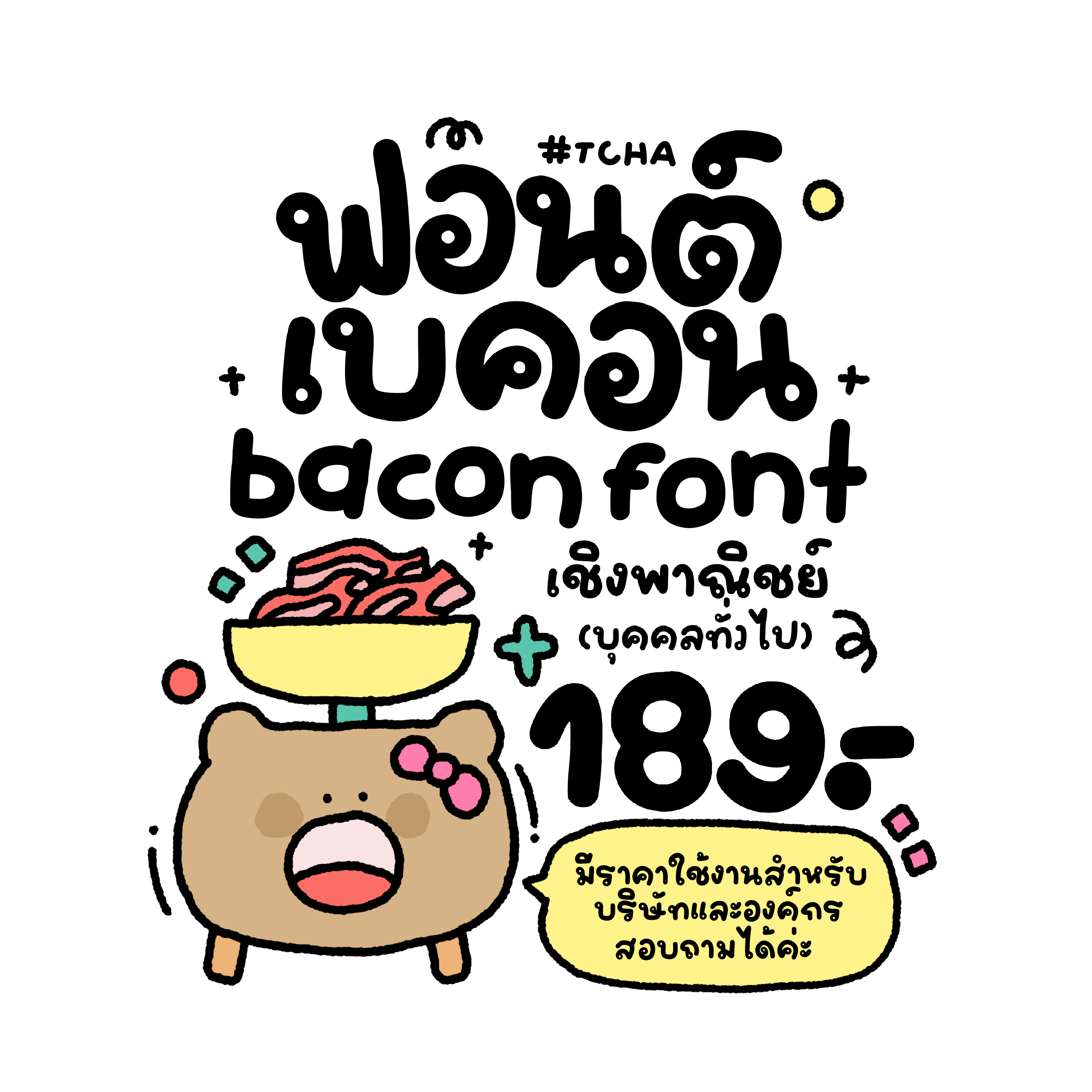 ฟอนต์ ฟอนต์ลายมือ | เบคอน