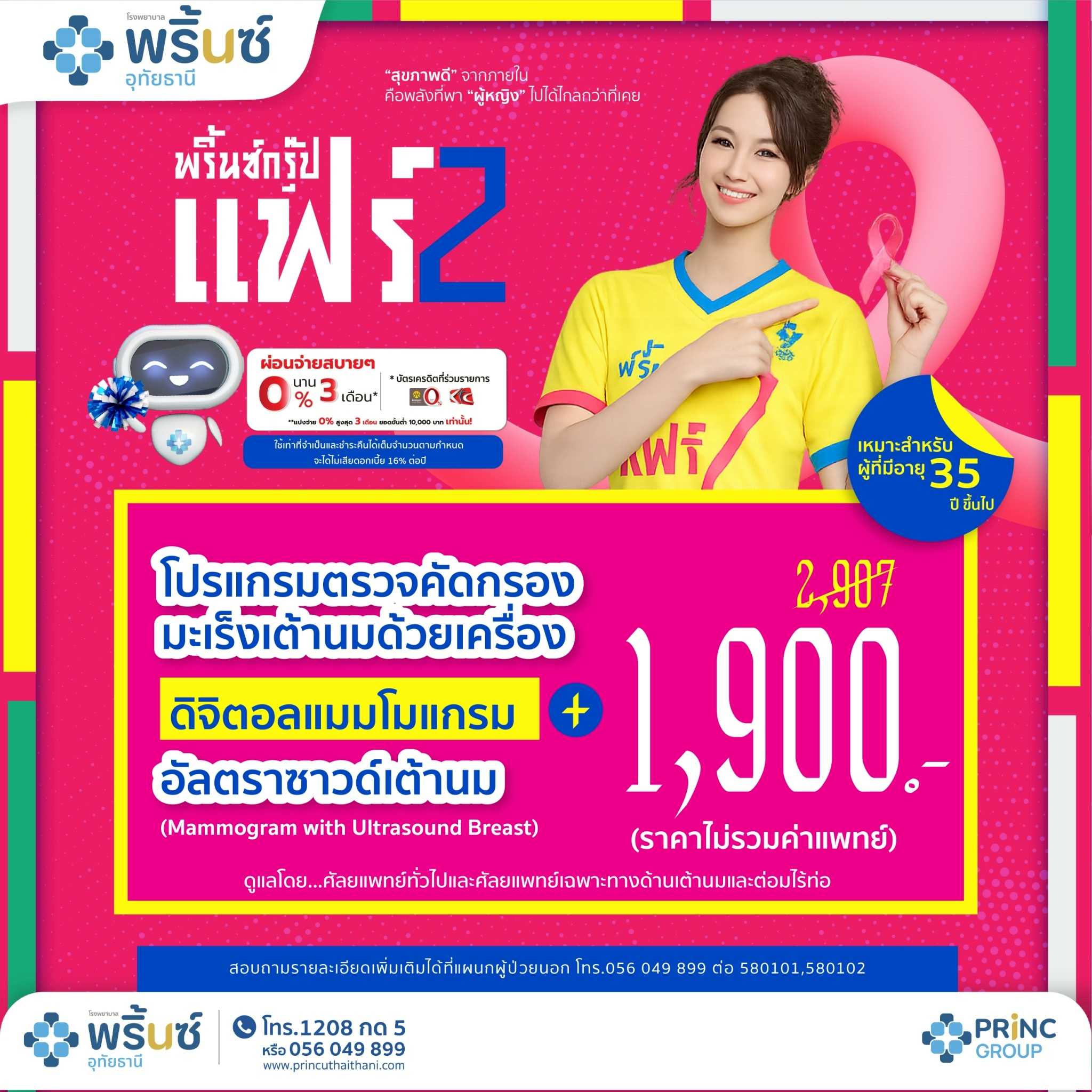 PRINC GROUP FAIR 2️⃣ตรวจคัดกรองมะเร็งเต้านมเครื่องดิจิตอลแมมโมแกรมราคา 1,900 บาท  (ไม่รวมค่าแพทย์)