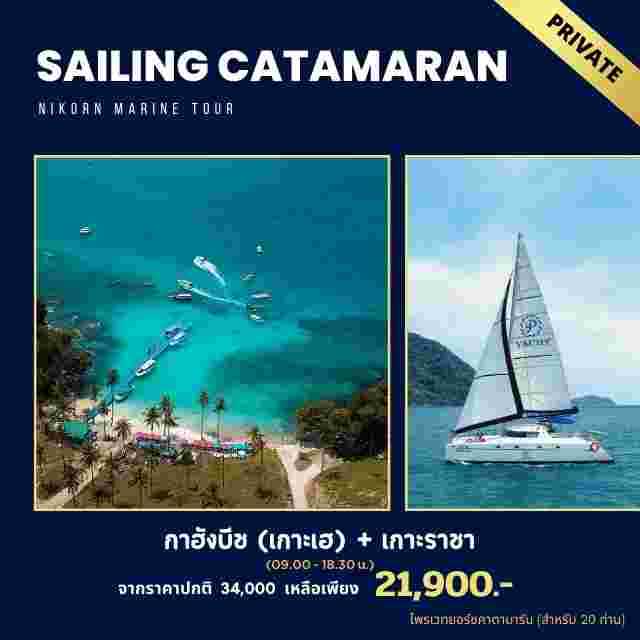 ไพรเวท เซลลิ่งคาตามารัน - เกาะเฮ(กาฮังบีช)+เกาะราชา