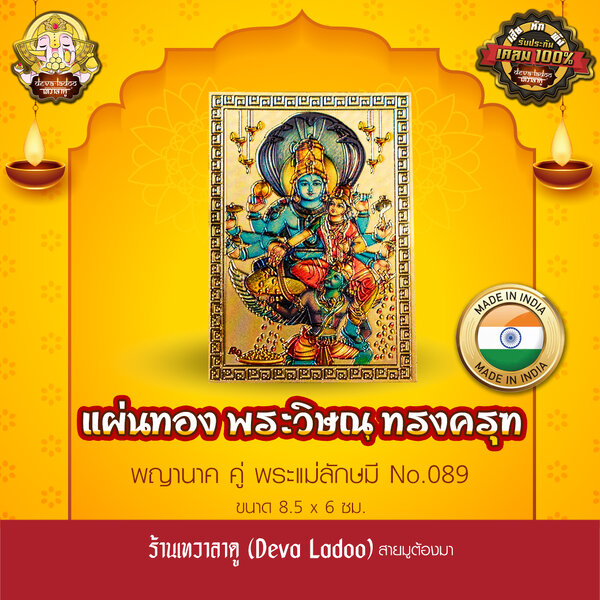แผ่นทองพระวิษณุทรงครุฑ นำเข้าจากอินเดีย ขนาด 8.5 x 6 ซม. No.089