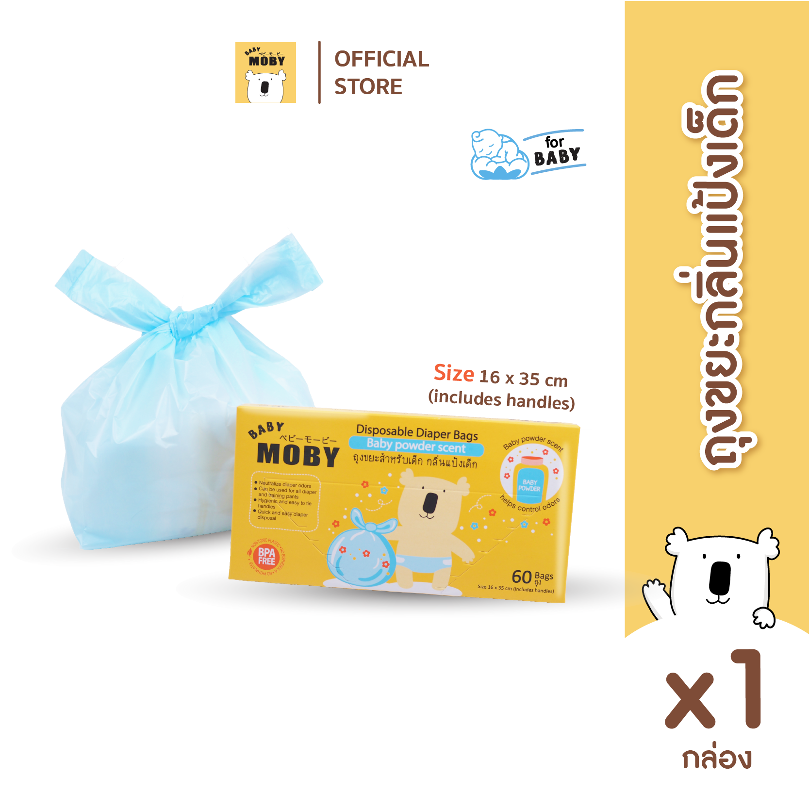 Baby Moby ถุงขยะสำหรับเด็ก กลิ่นแป้งเด็ก (60ถุง/กล่อง) (1 กล่อง)