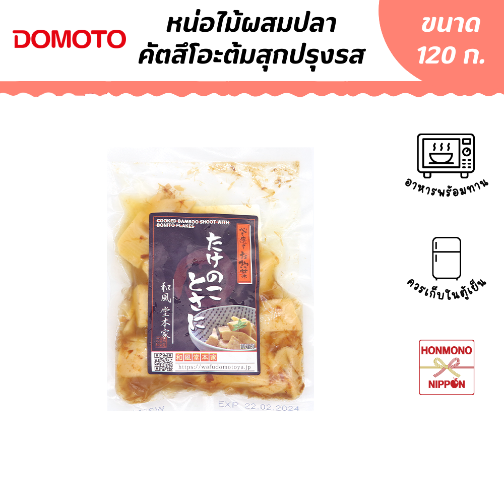 โดโมโตะ หน่อไม้ผสมปลาคัตสึโอะต้มสุกปรุงรส ขนาด 120 ก. - Domoto Takenoko Tosani (CD-TND-3022)