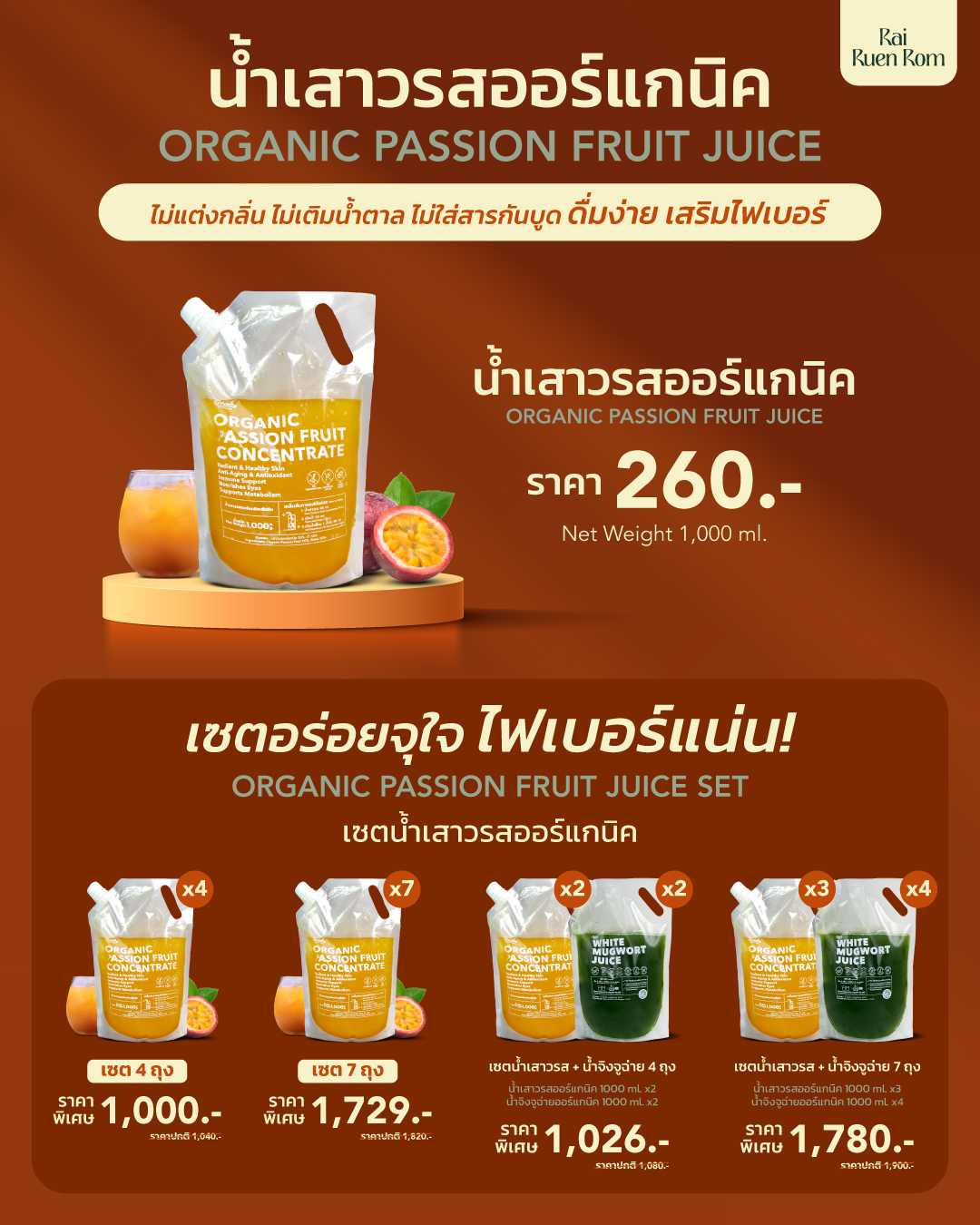 เซตน้ำเสาวรสออร์แกนิค : Organic Passion Fruit Concentrate Set