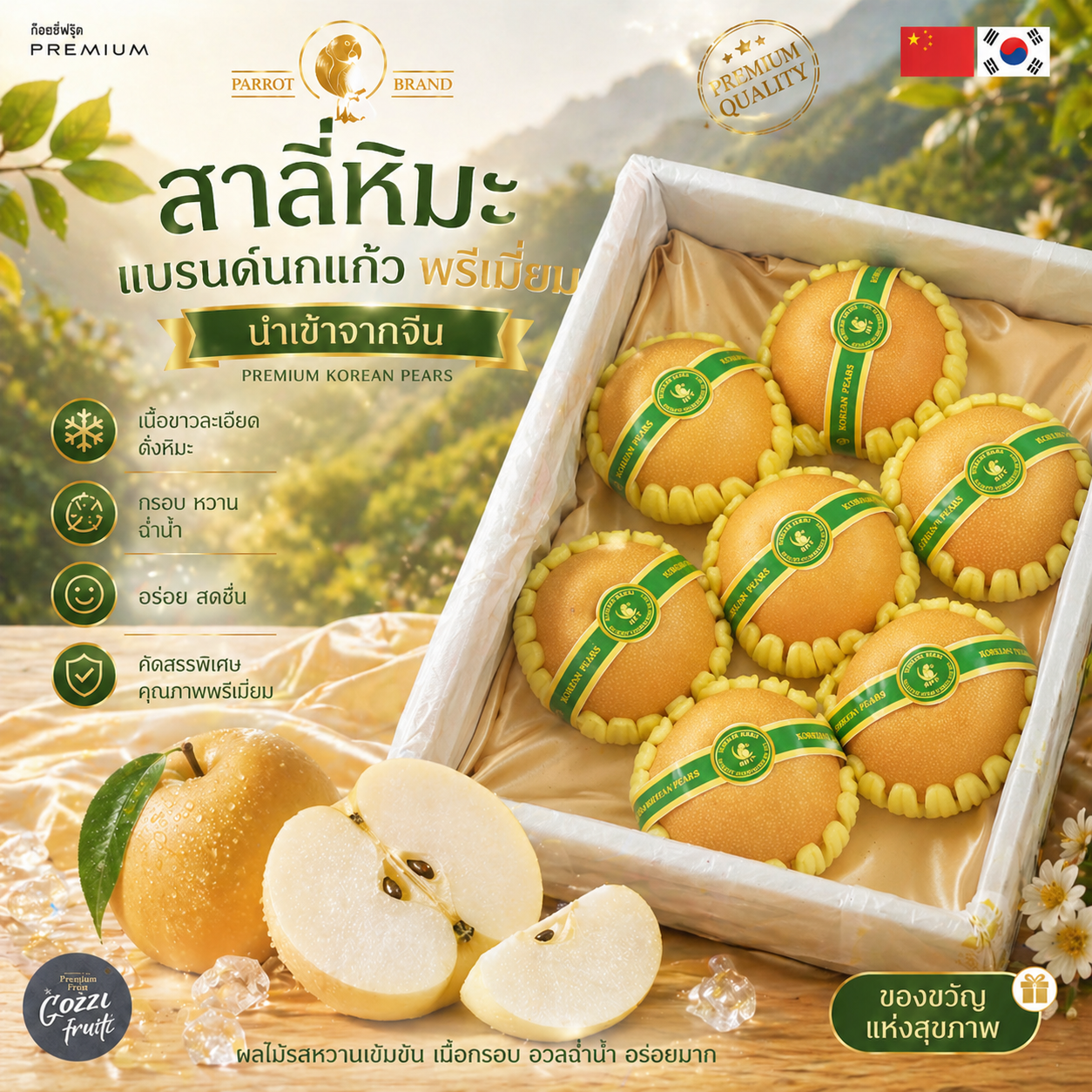 สาลี่หิมะสายพันธ์ุเกาหลี  แบรนด์นกแก้ว