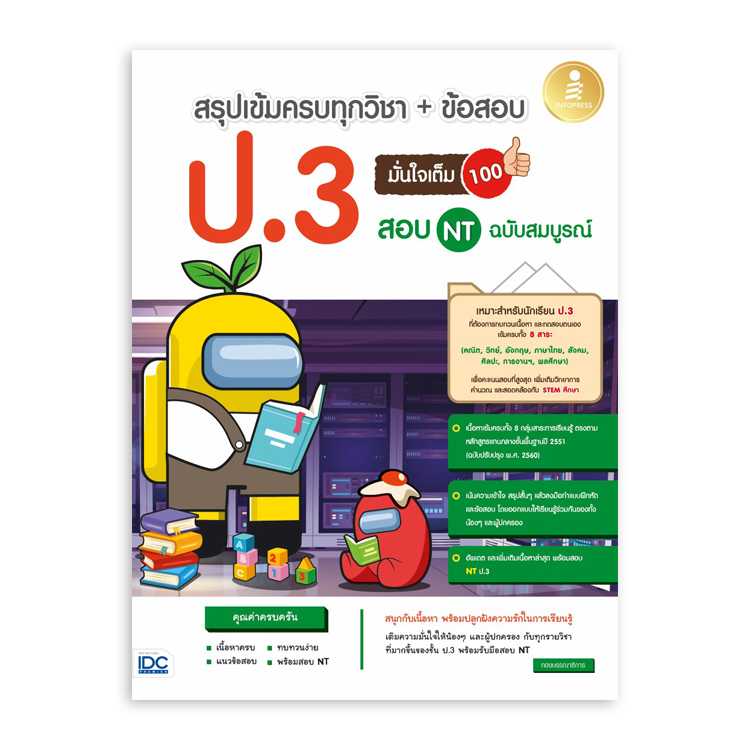 หนังสือประถมศึกษา - สรุปเข้มครบทุกวิชา + ข้อสอบ ป.3 (+สอบ NT)