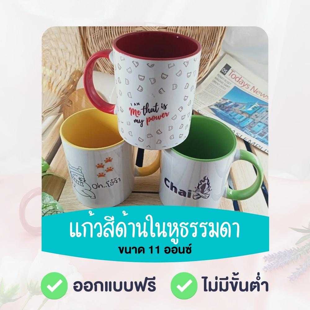 แก้วมัคทูโทน หูธรรมดา สกรีนตามสั่ง