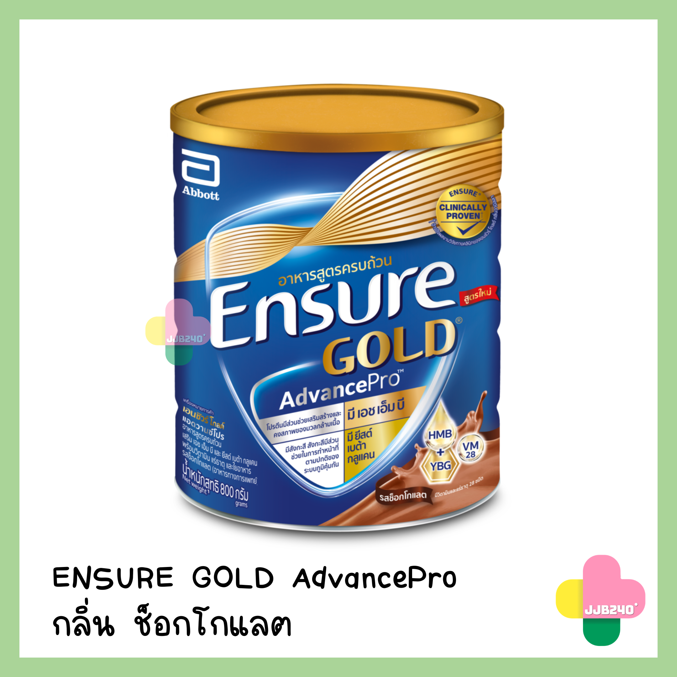 ENSURE GOLD AdvancePro CHOCOLATE เอนชัวร์ ช็อกโกแลต 800กรัม