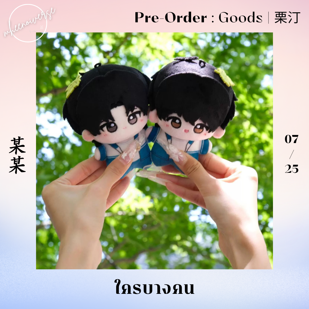 [ปิดรับ/ห้ามกด (เฉพาะลูกค้ามัดจำเท่านั้น)] 栗汀 | 某某 - ใครบางคน (07/25)