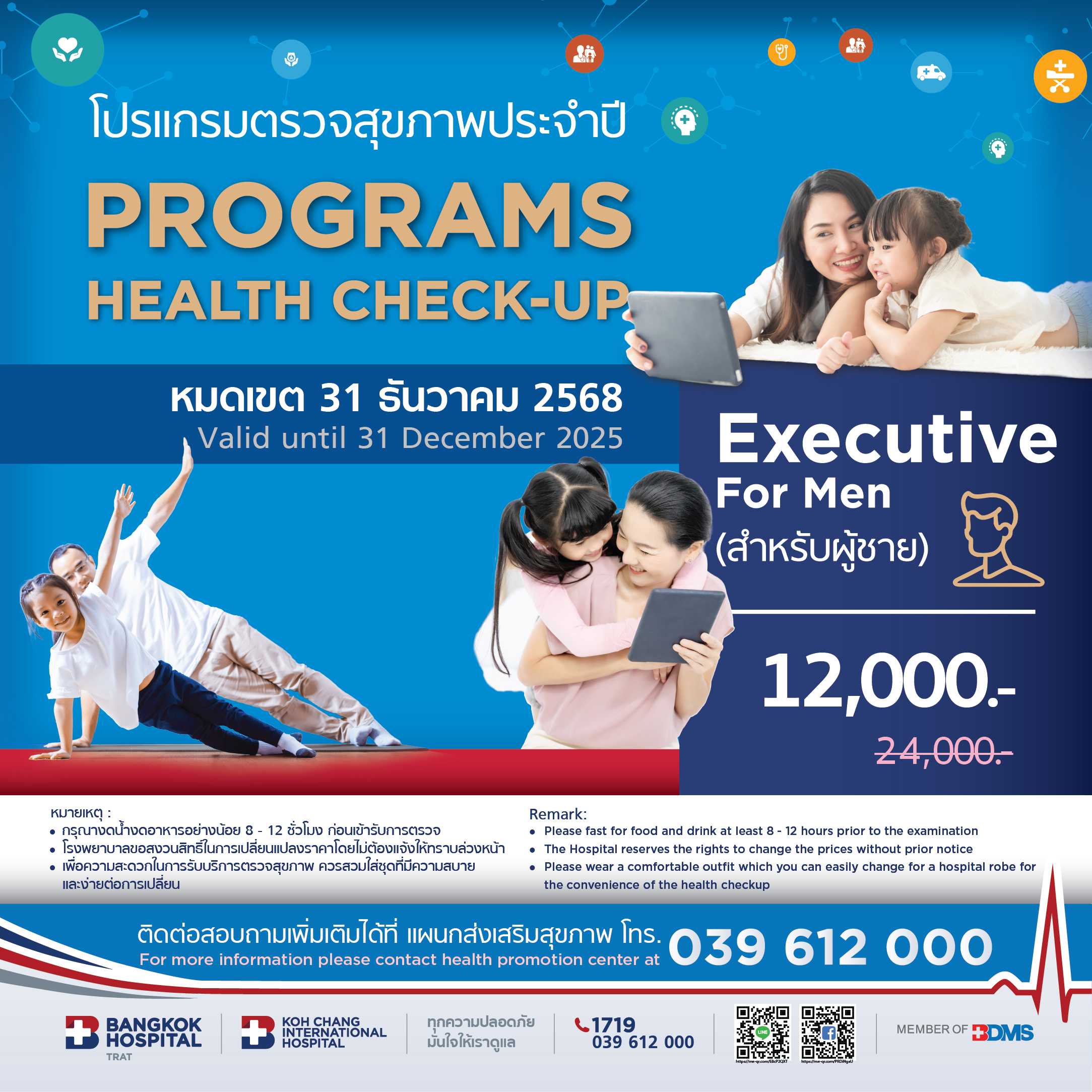 แพคเกจตรวจสุขภาพประจำปี Executive สำหรับผู้ชาย