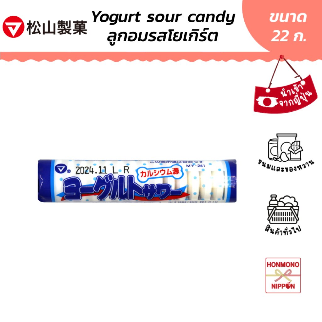 มัตสึยามะ โยเกิร์ต ซาวร์ แคนดี้ ลูกอมรสโยเกิร์ต ขนาด 22 ก. - Yogurt Sour Candy (DI-MSY-6237)
