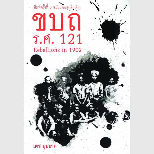 ขบถ ร.ศ.121 พิมพ์ครั้งที่ 5
