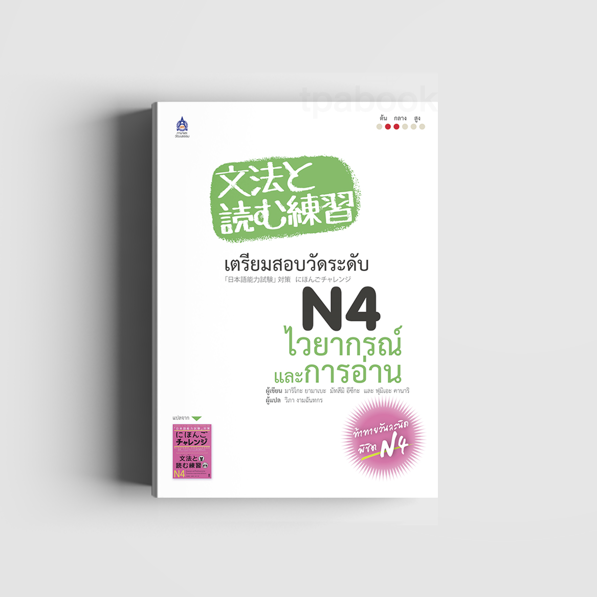เตรียมสอบวัดระดับ N4 ไวยากรณ์และการอ่าน (ภาษาญี่ปุ่น)